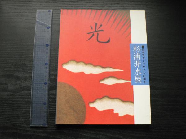 杉浦非水 日本モダンデザインの旗手 / たばこと塩の博物館