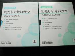 わたしとせいかつ : 教師用指導書