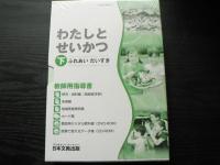 わたしとせいかつ : 教師用指導書