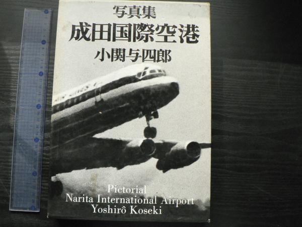 写真集 成田国際空港 小関与四郎 木耳社 写真集 成田国際空港 小関与四郎 木耳社