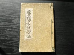 熊本県方言音韻語法