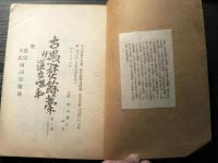 古愚焚余稿 : 付・道交唱和