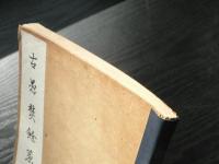 古愚焚余稿 : 付・道交唱和