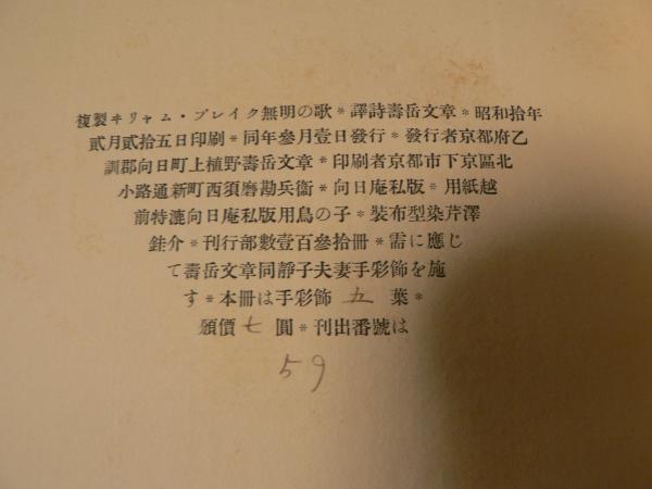 無明の歌(ヰリャム・ブレイク 著 ; 寿岳文章 訳) / 古本、中古本 無明の歌(ヰリャム・ブレイク 著 ; 寿岳文章 訳) / 古本、中古本
