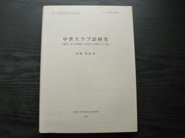 中世スラブ語研究 過ぎし年月の物語 の言語と古教会スラブ語 佐藤昭裕著 阿武隈書房 古本 中古本 古書籍の通販は 日本の古本屋 日本の古本屋