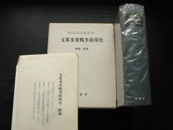 支那事変戦争指導史(堀場一雄 著) / 古本、中古本、古書籍の通販は 