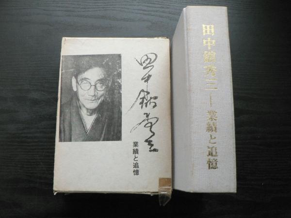 送料無料 内祝い 田中館秀三 田中館秀三業績刊行会 ; 著 業績と追憶(田中館秀三 : 人文+社会