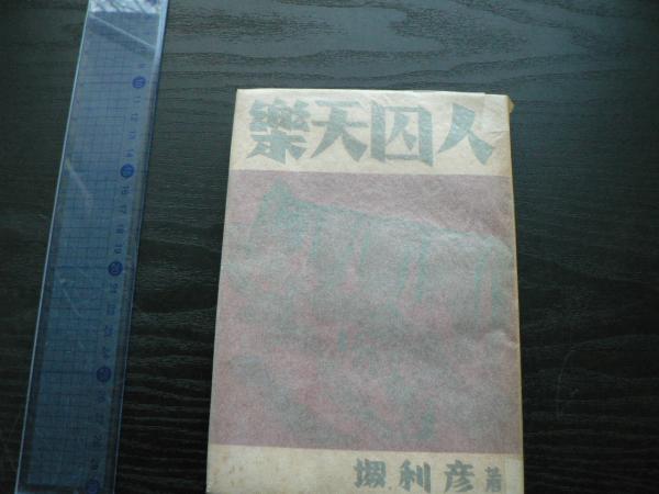 楽天囚人 堺利彦 著 阿武隈書房 古本 中古本 古書籍の通販は 日本の古本屋 日本の古本屋 楽天囚人 堺利彦 著 阿武隈書房 古本 中古本 古書籍の通販は 日本の古本屋 日本の古本屋