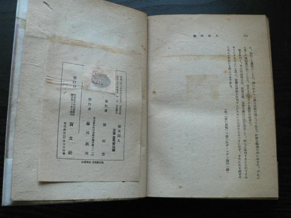 楽天囚人 堺利彦 著 阿武隈書房 古本 中古本 古書籍の通販は 日本の古本屋 日本の古本屋