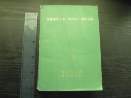 近畿圏地下水(深井戸)資料台帳