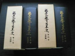 福井県教育百年史　史料編 1・2　(第3・4巻) 