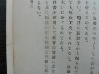 新修身書の指導精神 尋二