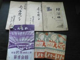 山形県酒田市　演劇資料　人形劇　チェルカッシ台本、月冴ゆ台本、劇団民芸「かもめ」、人形座「レパートリー」パンフレット