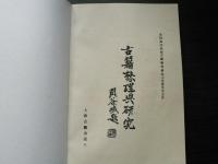 古籍整理典研究　(中文)