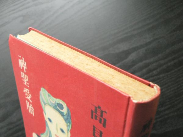 【数量は多】 神聖受胎(高見順 著) / 阿武隈書房 / 古本、中古本、古書籍の 文学・小説