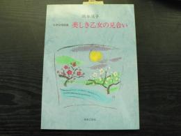 美しき乙女の見合い : 岡本茂子女声合唱曲集