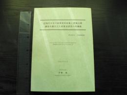 近現代日本の政策史料収集と情報公開調査を踏まえた政策史研究の再構築