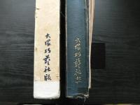 名刀図譜　昭和10年高島屋名刀展覧会