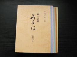 郷土会誌　うきは 創刊号-第十号 10冊