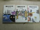 幕末の日本、維新の日本、明治の日本