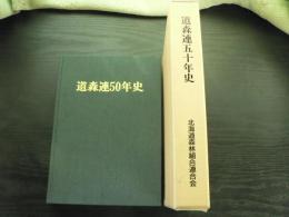 道森連50年史