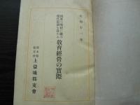 國家の現状に鑑み現代思潮を汲める教育經営の実際 懸賞論文上益城の教育