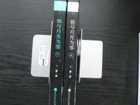 他与月光为邻(套装共2册) (中国語)