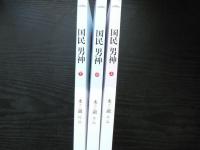 国民男神(套装共3册)(附书签+海报+明信片) (中国語)