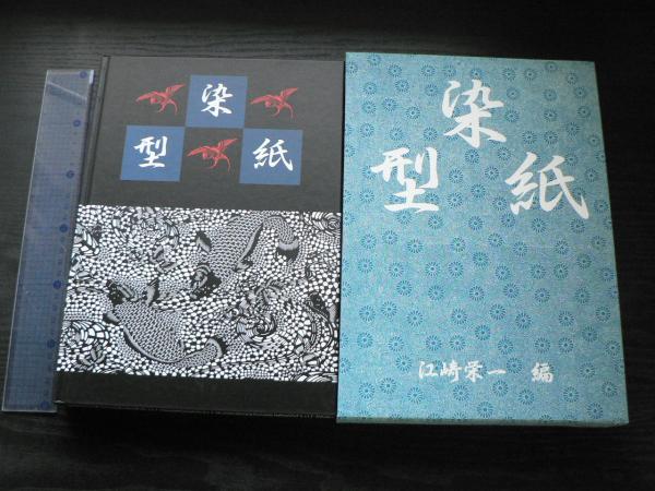 染型紙 : 江戸～明治期における筑後柳川の染色用型紙(江崎栄一