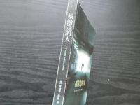 被偷走的人（中国語）
