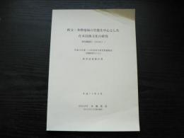 秩父・多摩地域の竹籠を中心とした在来技術文化の研究