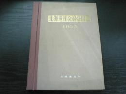 北海道社会経済図譜