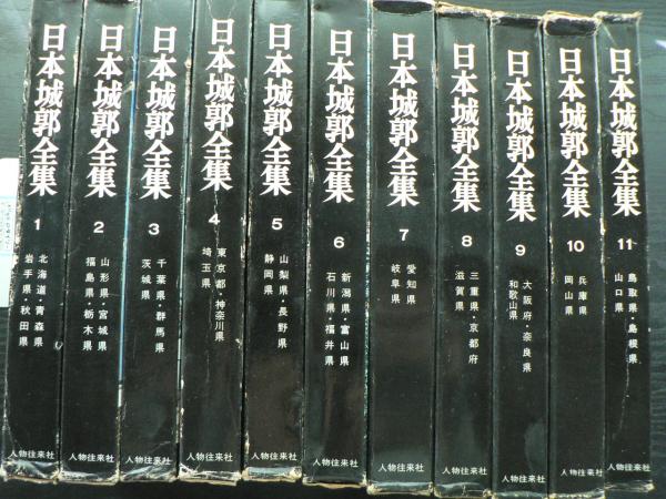 日本城郭全集 11冊まとめて（1巻～11巻）(鳥羽正雄 等編) / 阿武隈書房 