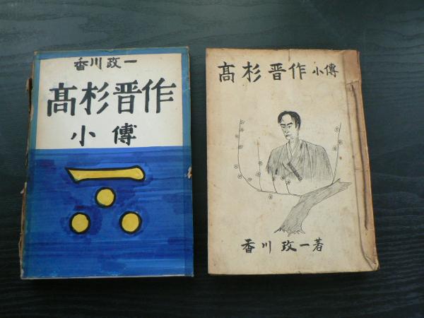 高杉晋作小伝 香川政一 著 阿武隈書房 古本 中古本 古書籍の通販は 日本の古本屋 日本の古本屋