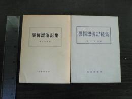 異国漂流記集　正続　2冊