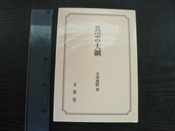 真宗の大綱/文栄堂書店（京都）/寺川俊昭（単行本） 真宗の大綱(寺川俊昭 著) / 古本、中古本、古書籍の通販は「日本