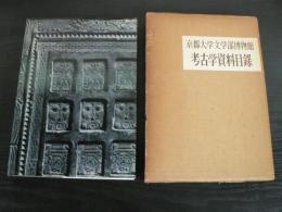 京都大学文学部博物館考古学資料目録