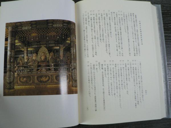 貴重古書◎『中尊寺と藤原四代』〜中尊寺学術調査報告