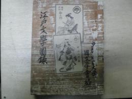 江戸文学図録 : 藤井博士還暦記念 図録のみ