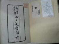 江戸文学図録 : 藤井博士還暦記念 図録のみ