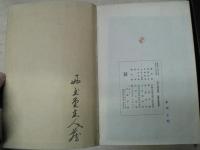 江戸文学図録 : 藤井博士還暦記念 図録のみ