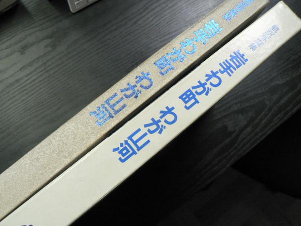 【超希少】日本の山河　東京 上下巻 2冊 昭和54年　航空写真集 岩手わが町わが山河 : 航空写真集 平成元年記念出版(岩手日報社出版部