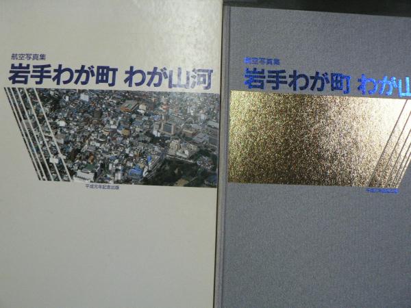 岩手わが町わが山河 : 航空写真集 平成元年記念出版(岩手日報社