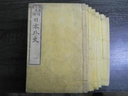 日本外史 全12冊 22巻