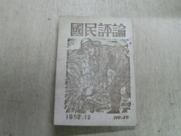 国民評論　軍国主義の復活を打砕け!、他