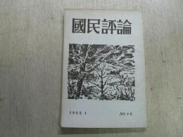 国民評論　八幡製鉄労働者の状態と闘争、他