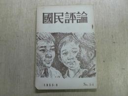 国民評論 現情勢の徳地陽とわが党の任務、他