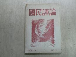 国民評論　新しい国民政府と反吉田・版再軍備統一政府、他