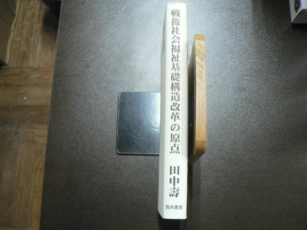 戦後社会福祉基礎構造改革の原点 : 占領期社会事業と軍政(田中壽