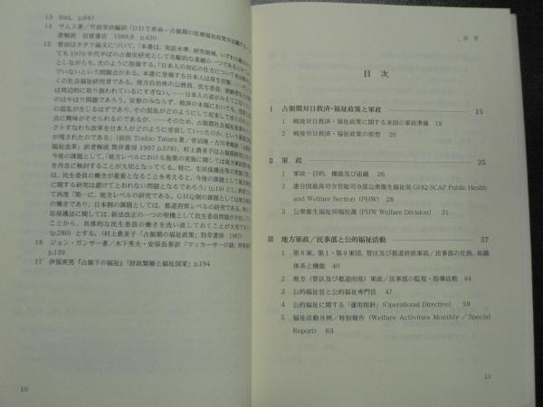 戦後社会福祉基礎構造改革の原点: 占領期社会事業と軍政 | 田中
